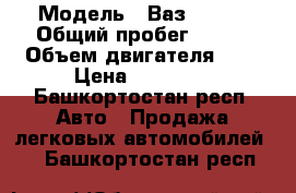  › Модель ­ Ваз 2107  › Общий пробег ­ 150 › Объем двигателя ­ 2 › Цена ­ 40 000 - Башкортостан респ. Авто » Продажа легковых автомобилей   . Башкортостан респ.